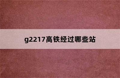 g2217高铁经过哪些站