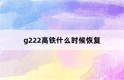 g222高铁什么时候恢复