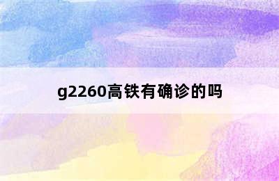 g2260高铁有确诊的吗