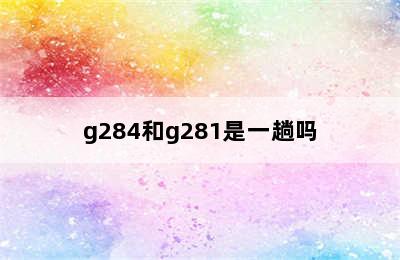 g284和g281是一趟吗