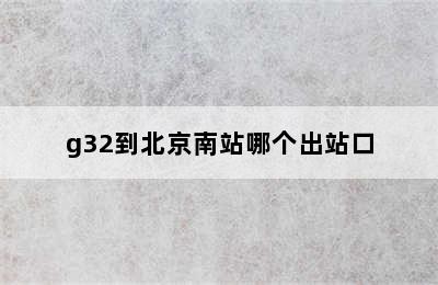 g32到北京南站哪个出站口