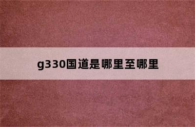 g330国道是哪里至哪里