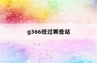 g366经过哪些站