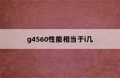 g4560性能相当于i几