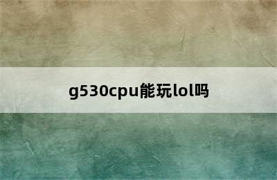 g530cpu能玩lol吗