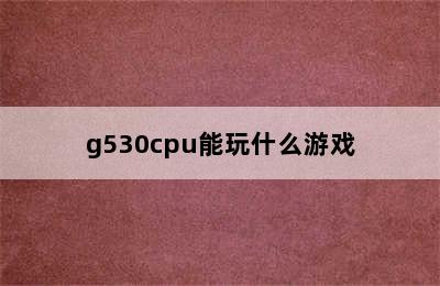 g530cpu能玩什么游戏