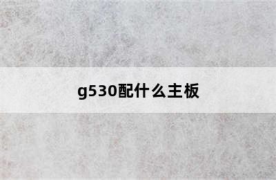 g530配什么主板