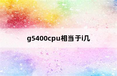 g5400cpu相当于i几