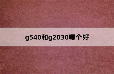 g540和g2030哪个好