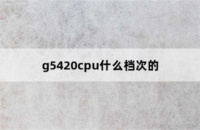 g5420cpu什么档次的