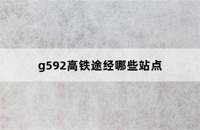 g592高铁途经哪些站点