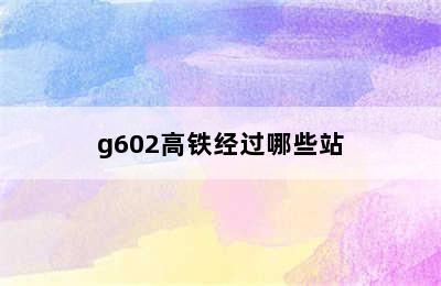 g602高铁经过哪些站