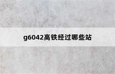 g6042高铁经过哪些站