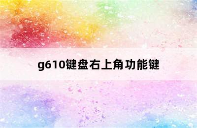 g610键盘右上角功能键