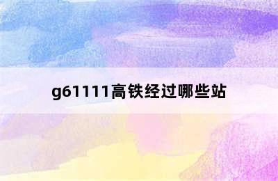 g61111高铁经过哪些站