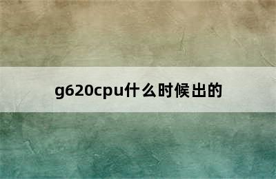 g620cpu什么时候出的