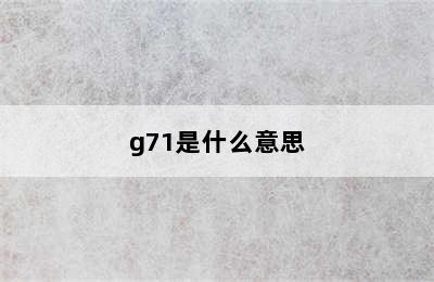 g71是什么意思