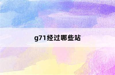 g71经过哪些站