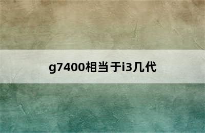 g7400相当于i3几代