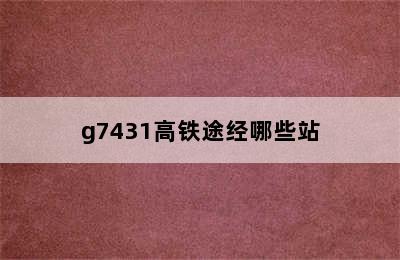 g7431高铁途经哪些站