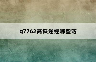 g7762高铁途经哪些站