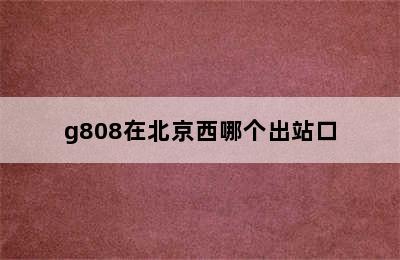 g808在北京西哪个出站口