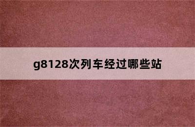 g8128次列车经过哪些站