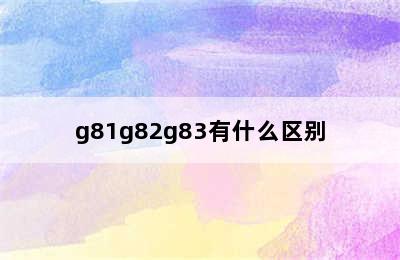 g81g82g83有什么区别