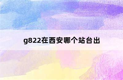 g822在西安哪个站台出