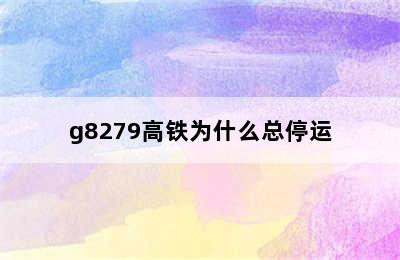 g8279高铁为什么总停运