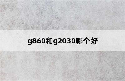 g860和g2030哪个好