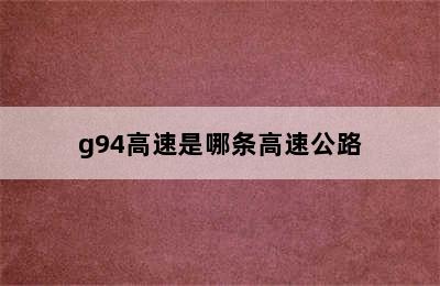 g94高速是哪条高速公路
