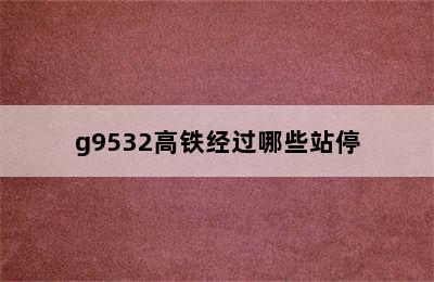 g9532高铁经过哪些站停
