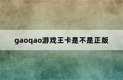 gaoqao游戏王卡是不是正版