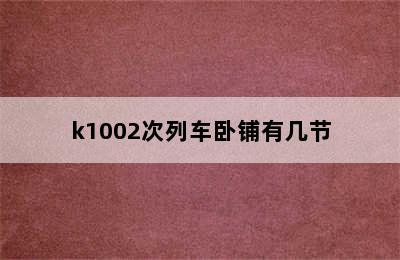 k1002次列车卧铺有几节