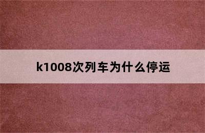 k1008次列车为什么停运