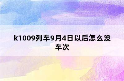 k1009列车9月4日以后怎么没车次