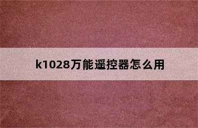 k1028万能遥控器怎么用