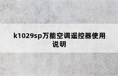 k1029sp万能空调遥控器使用说明