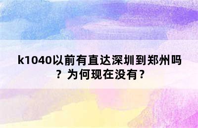 k1040以前有直达深圳到郑州吗？为何现在没有？