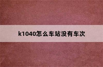 k1040怎么车站没有车次