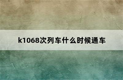 k1068次列车什么时候通车