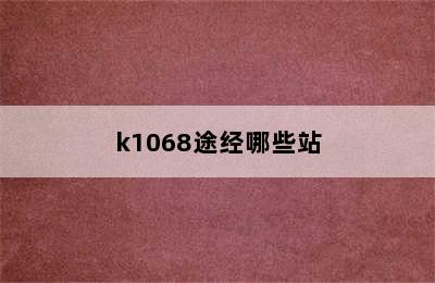 k1068途经哪些站