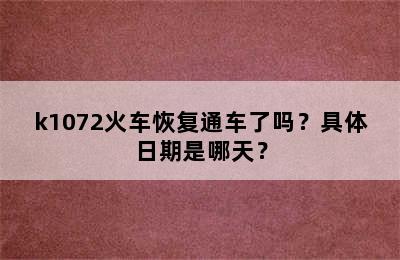 k1072火车恢复通车了吗？具体日期是哪天？