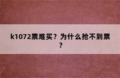 k1072票难买？为什么抢不到票？