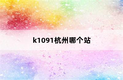 k1091杭州哪个站