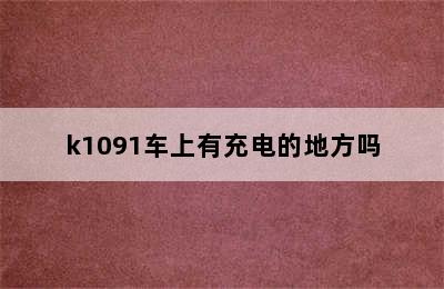 k1091车上有充电的地方吗