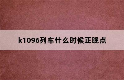 k1096列车什么时候正晚点