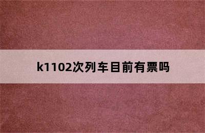 k1102次列车目前有票吗
