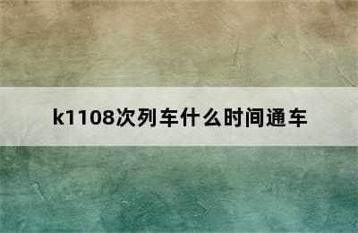 k1108次列车什么时间通车